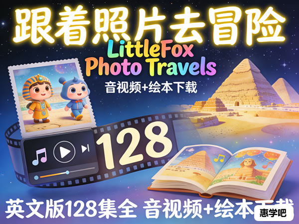 Littlefox出品《photo Travels 奇幻照片之旅》英文版128集全 音视频+绘本全下载